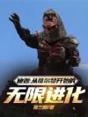 迪迦:从哥尔赞开始的无限进化