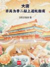 大唐:开局为李二献上避坑指南