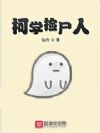 柯学捡尸人
