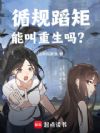 循规蹈矩能叫重生吗?