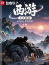 西游:长生仙族从五行山喂猴开始