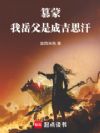 篡蒙:我岳父是成吉思汗