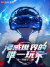 漫威世界的唯一玩家