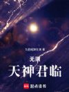无限天神君临
