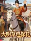 大明草包探花