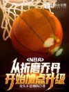NBA������ĥ�ǵ���ʼ�ӵ�����