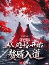 说好当闲散赘婿,你陆地神仙?