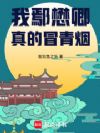 大明:我鄢懋卿真的冒青烟