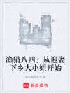 渔猎八四:从迎娶下乡大小姐开始