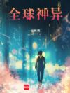 全球神异