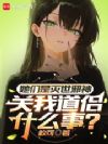 她们是灭世邪神,关我道侣什么事