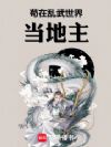 苟在乱武世界当地主