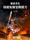 童话求生,我能复制宝物能力