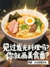 见过发光料理吗,你就画美食番?